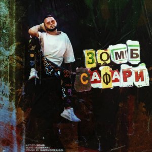 Зомб — Сафари
